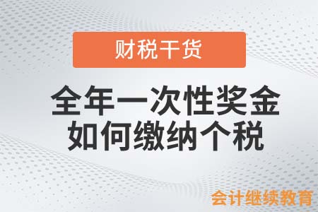 取得全年一次性獎(jiǎng)金，如何繳納個(gè)人所得稅？