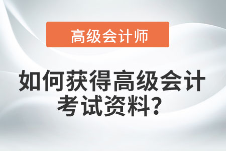 如何獲得高級會計考試資料？