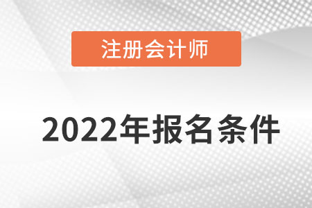 cpa報名的條件都有什么要求？