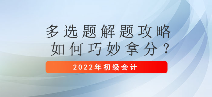 初級會計考試多選題解題攻略，如何巧妙拿分？
