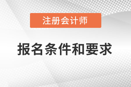 注冊會計師報名條件和要求都有什么？