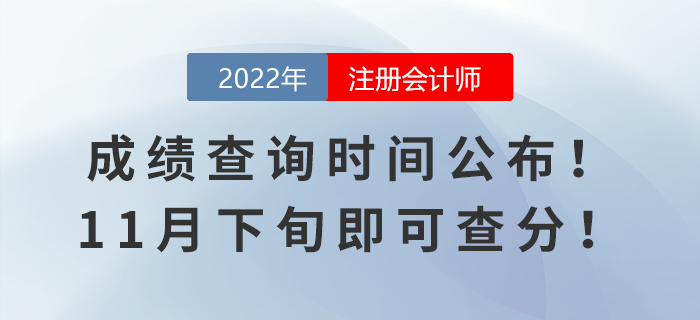 2022年注會(huì)成績(jī)查詢時(shí)間公布！11月下旬即可查分！