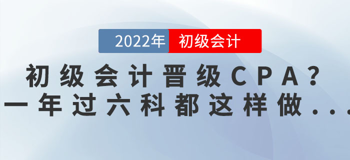 初級會計(jì)師晉級CPA？一年過六科的狠人都這樣做...