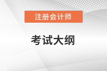 2022年注冊會計師大綱變化有多少？