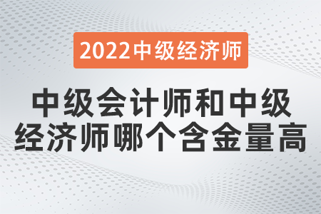 中級會計師和中級經(jīng)濟(jì)師哪個含金量高 中級會計師和中級經(jīng)濟(jì)師哪個含金量高