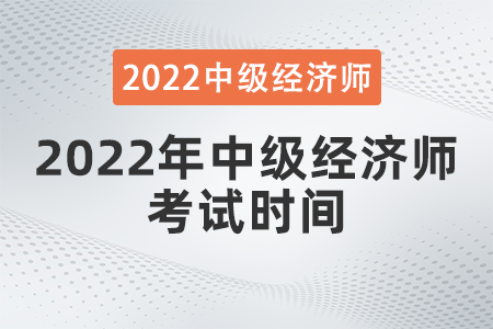 2022年中級經(jīng)濟(jì)師考試時(shí)間