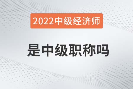 中級經(jīng)濟師等于中級職稱嗎