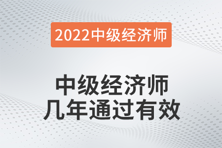 中級經(jīng)濟師幾年通過有效