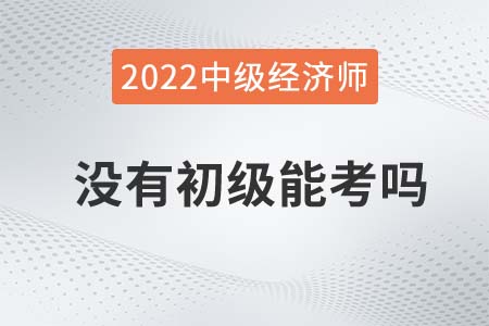 中級經(jīng)濟(jì)師2022年取消跨級考了嗎