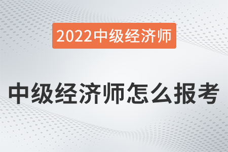 中級經(jīng)濟師怎么報考