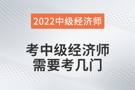 考中級(jí)經(jīng)濟(jì)師需要考幾門