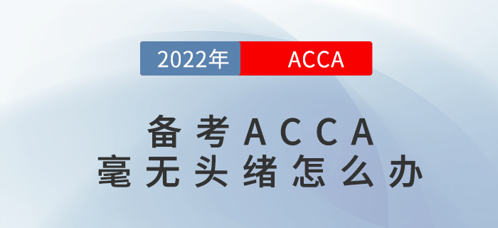 備考ACCA毫無(wú)頭緒怎么辦？不要怕過(guò)來(lái)看看！