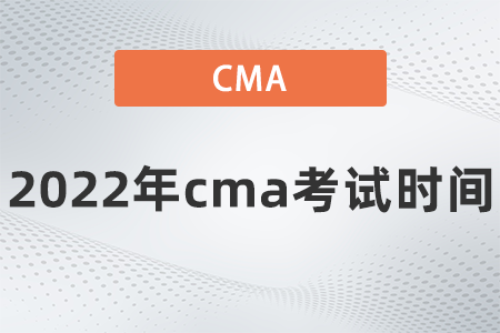 2022年cma考試時(shí)間是哪天