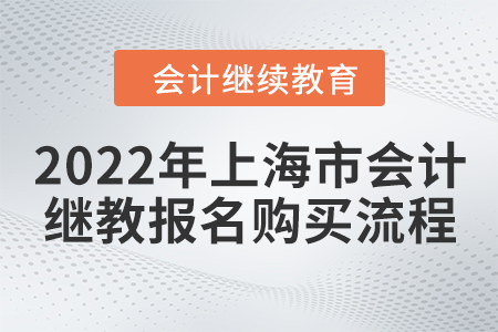 2022年上海市會(huì)計(jì)繼續(xù)教育報(bào)名購買流程