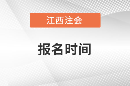 江西省上饒cpa考試報(bào)名時(shí)間在何時(shí)？