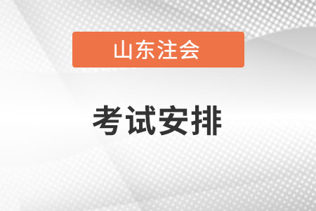 山東省淄博cpa各科考試時間安排是怎樣的？
