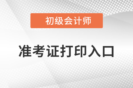河南省漯河2022年初級(jí)會(huì)計(jì)準(zhǔn)考證打印入口官網(wǎng)