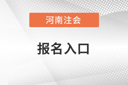 河南省新鄉(xiāng)注會(huì)報(bào)名入口官網(wǎng)是哪里？