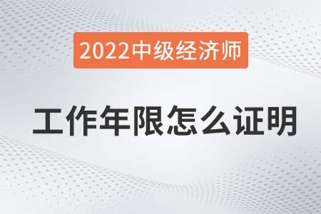 中級經(jīng)濟(jì)師報(bào)名工作年限怎么證明