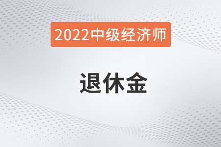 中級經濟師退休工資有哪些待遇