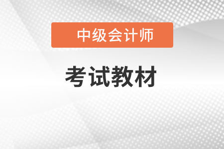 中級(jí)會(huì)計(jì)職稱(chēng)考試教材大綱是什么