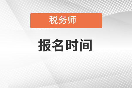 江西省萍鄉(xiāng)稅務(wù)師報(bào)名時(shí)間2022年在哪天？
