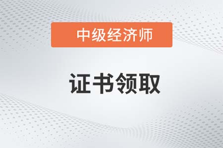 2022年中級(jí)經(jīng)濟(jì)師證書(shū)查詢(xún)開(kāi)始了嗎