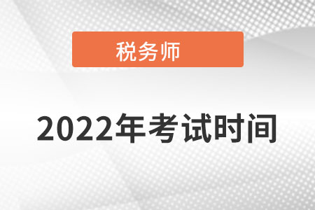 河南省新鄉(xiāng)2022稅務(wù)師考試時(shí)間在哪天?