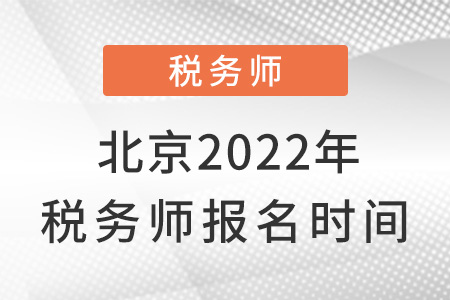 北京市門頭溝區(qū)2022年稅務師報名時間