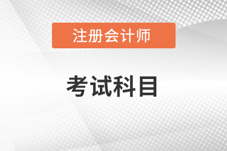 注會(huì)考試科目都有什么呢？