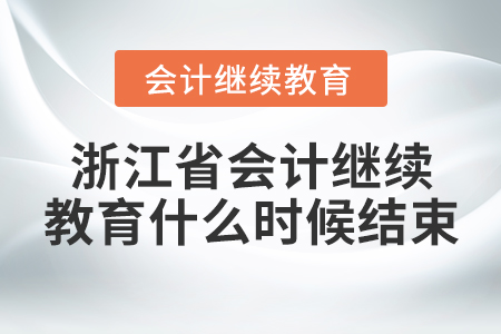 浙江省會計繼續(xù)教育什么時候結(jié)束？