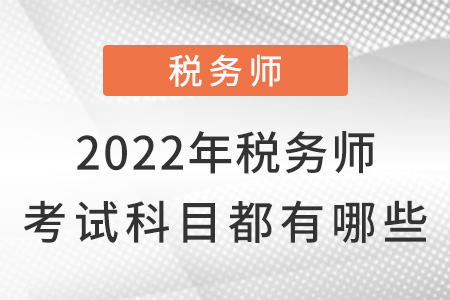 2022年稅務(wù)師考試科目都有哪些？