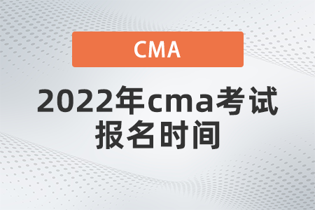 2022年cma考試報(bào)名時(shí)間是哪天 2022年cma考試報(bào)名時(shí)間是哪天