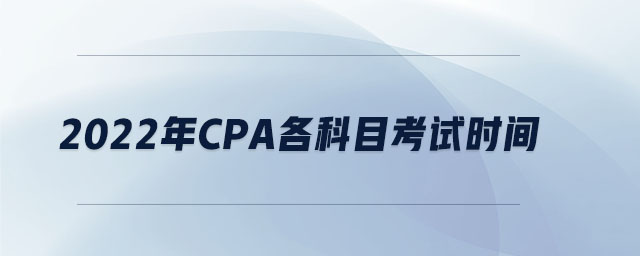 2022年cpa各科目考試時間