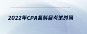 2022年cpa各科目考試時(shí)間