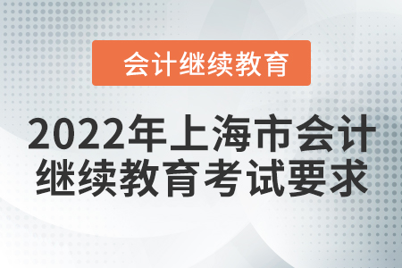 2022年上海市會(huì)計(jì)繼續(xù)教育考試要求