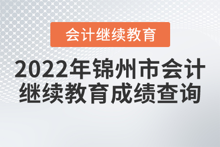 2022年錦州市會(huì)計(jì)繼續(xù)教育成績(jī)查詢