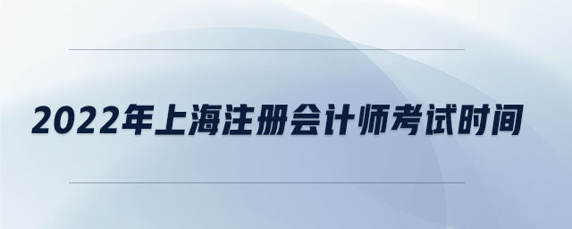 2022年上海注冊會計師考試時間