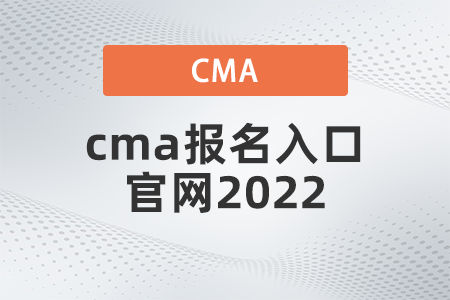 cma報(bào)名入口官網(wǎng)2022開(kāi)通了嗎