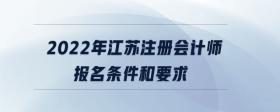 2022年江蘇注冊(cè)會(huì)計(jì)師報(bào)名條件和要求