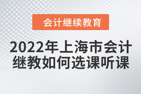 2022年上海市會計繼續(xù)教育如何選課聽課？