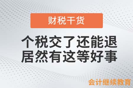 個稅交了還能退？居然有這等好事！
