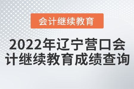 2022年遼寧營口會計繼續(xù)教育成績查詢