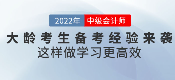 2022年中級會計考試大齡考生備考經(jīng)驗來襲！這樣做學習更高效！