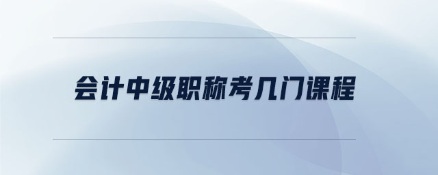 會計中級職稱考幾門課程