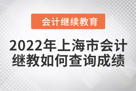 2022年上海市會(huì)計(jì)繼續(xù)教育如何查詢(xún)成績(jī)？