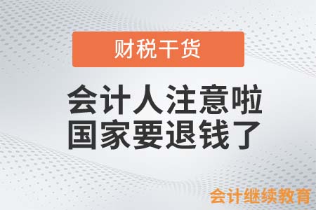 會(huì)計(jì)人注意啦！國(guó)家要退錢了
