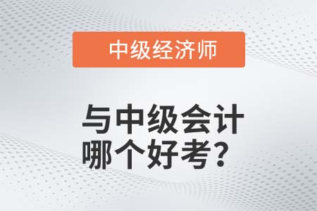 中級經(jīng)濟(jì)師中級會計(jì)師哪個(gè)好考