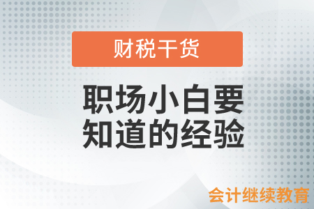 初入職場(chǎng)的會(huì)計(jì)人，一定要知道這些……