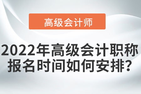 高級(jí)會(huì)計(jì)師報(bào)名時(shí)間具體安排